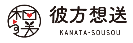 彼方想送
